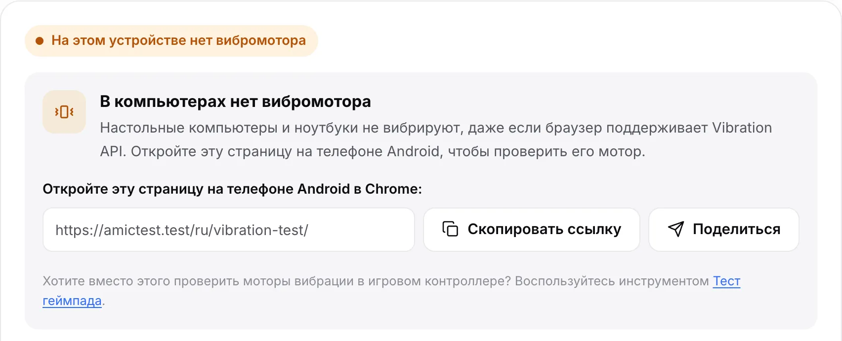 Тест вибрации на компьютере: оранжевый статус «На этом устройстве нет вибромотора» со ссылкой на страницу и кнопками «Скопировать ссылку» и «Поделиться»