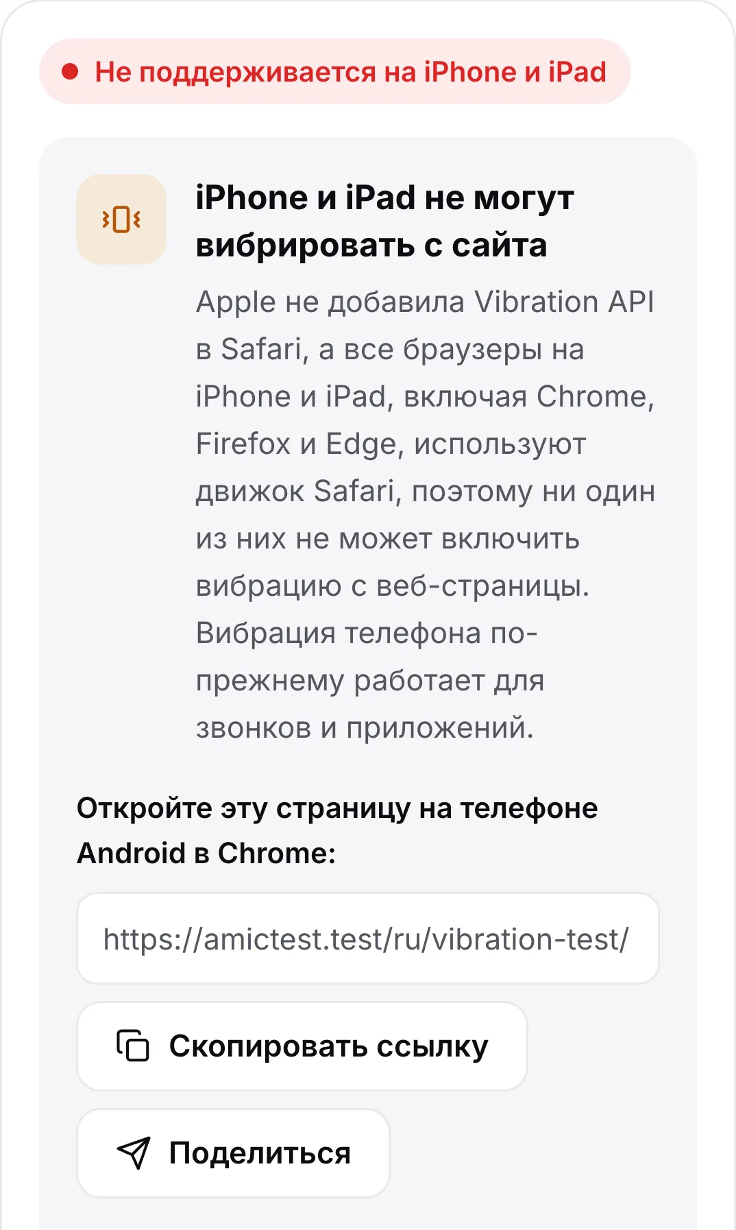 Тест вибрации на iPhone: красный статус «Не поддерживается на iPhone и iPad», пояснение и ссылка, чтобы открыть страницу на телефоне Android
