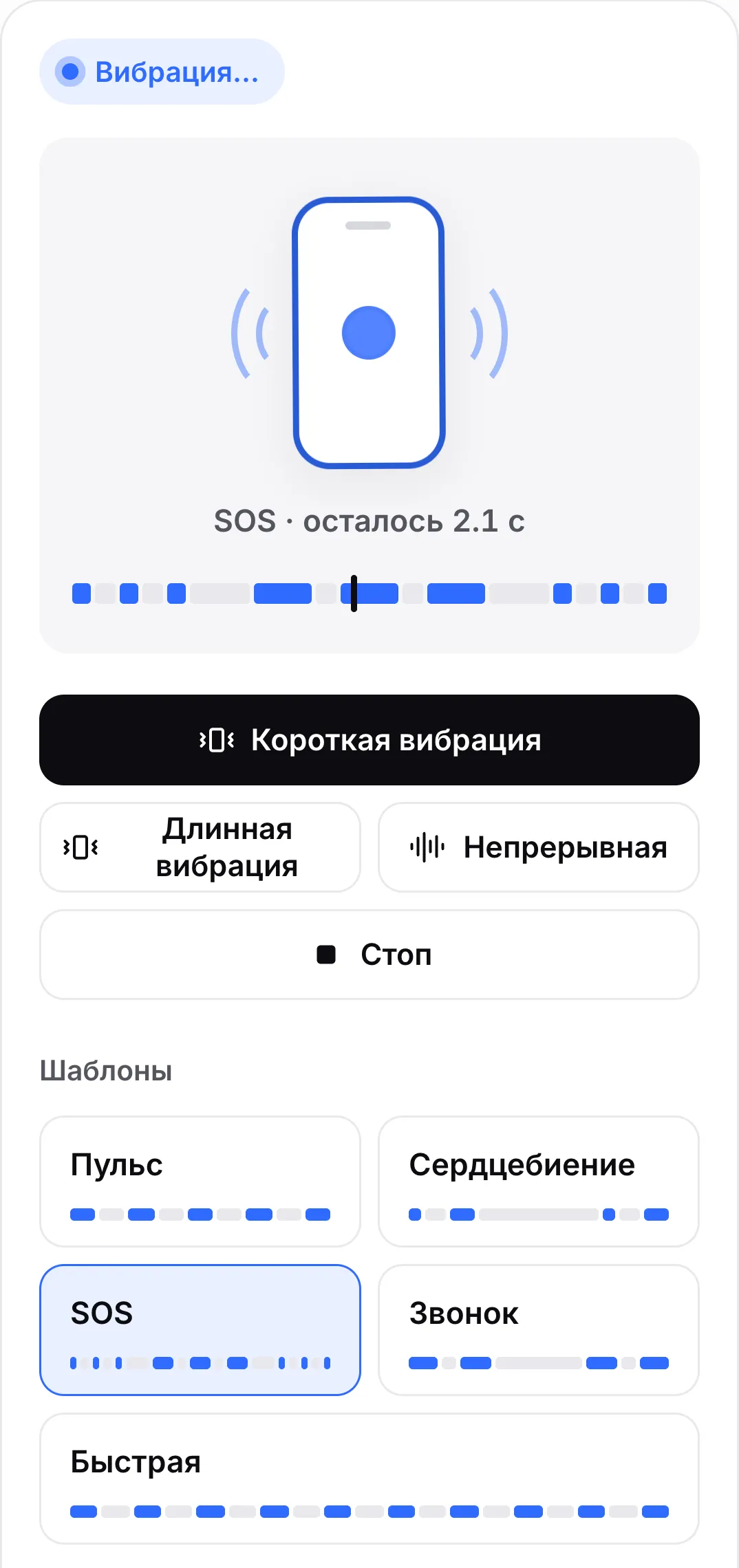 Воспроизводится шаблон SOS: его кнопка подсвечена, а временная шкала над кнопками показывает короткие и длинные вибрации с указателем на длинной вибрации