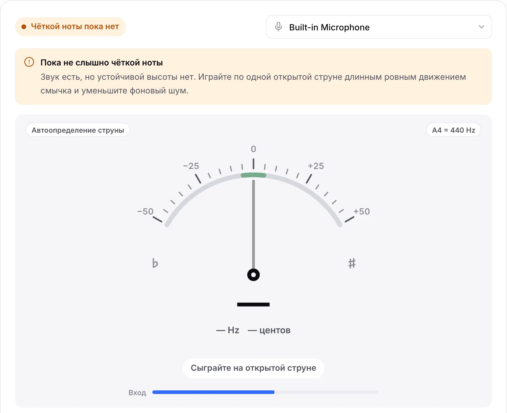 Тюнер с сообщением «Пока не слышно чёткой ноты»: полоса «Вход» показывает звук, но устойчивой высоты нет