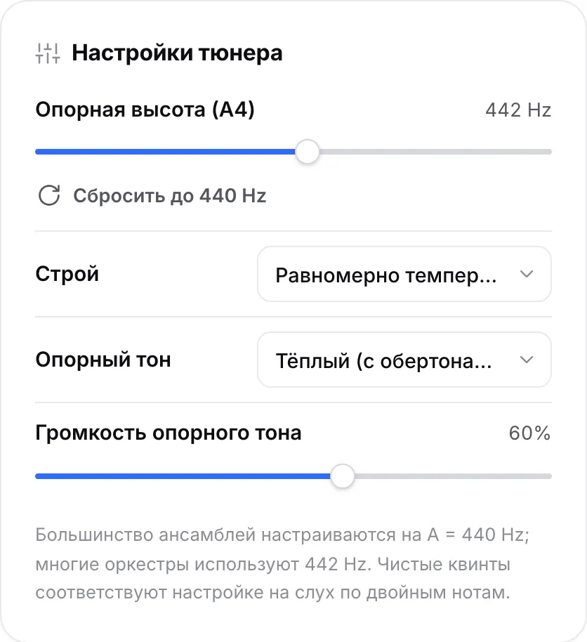Настройки тюнера: ползунок опорной высоты (A4) на 442 Hz, меню строя и параметры опорного тона
