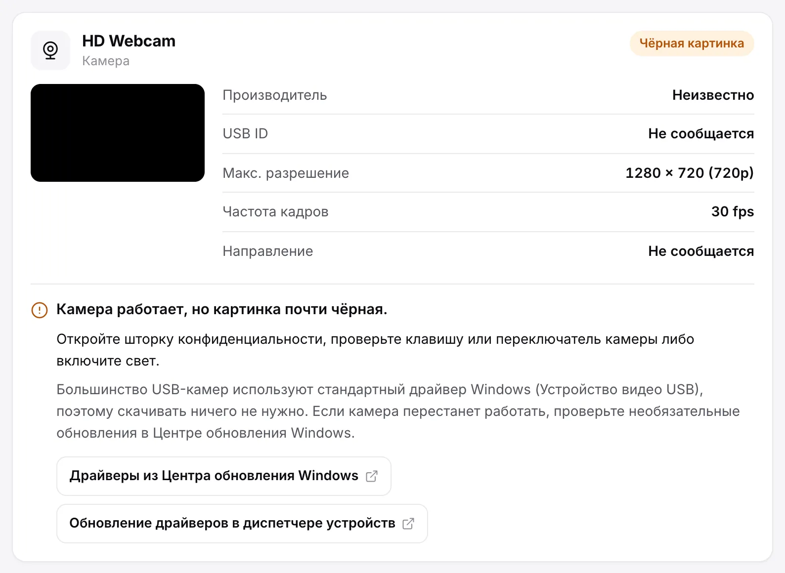 Камера с пометкой «Чёрная картинка», чёрный стоп-кадр и совет открыть шторку конфиденциальности или проверить клавишу камеры
