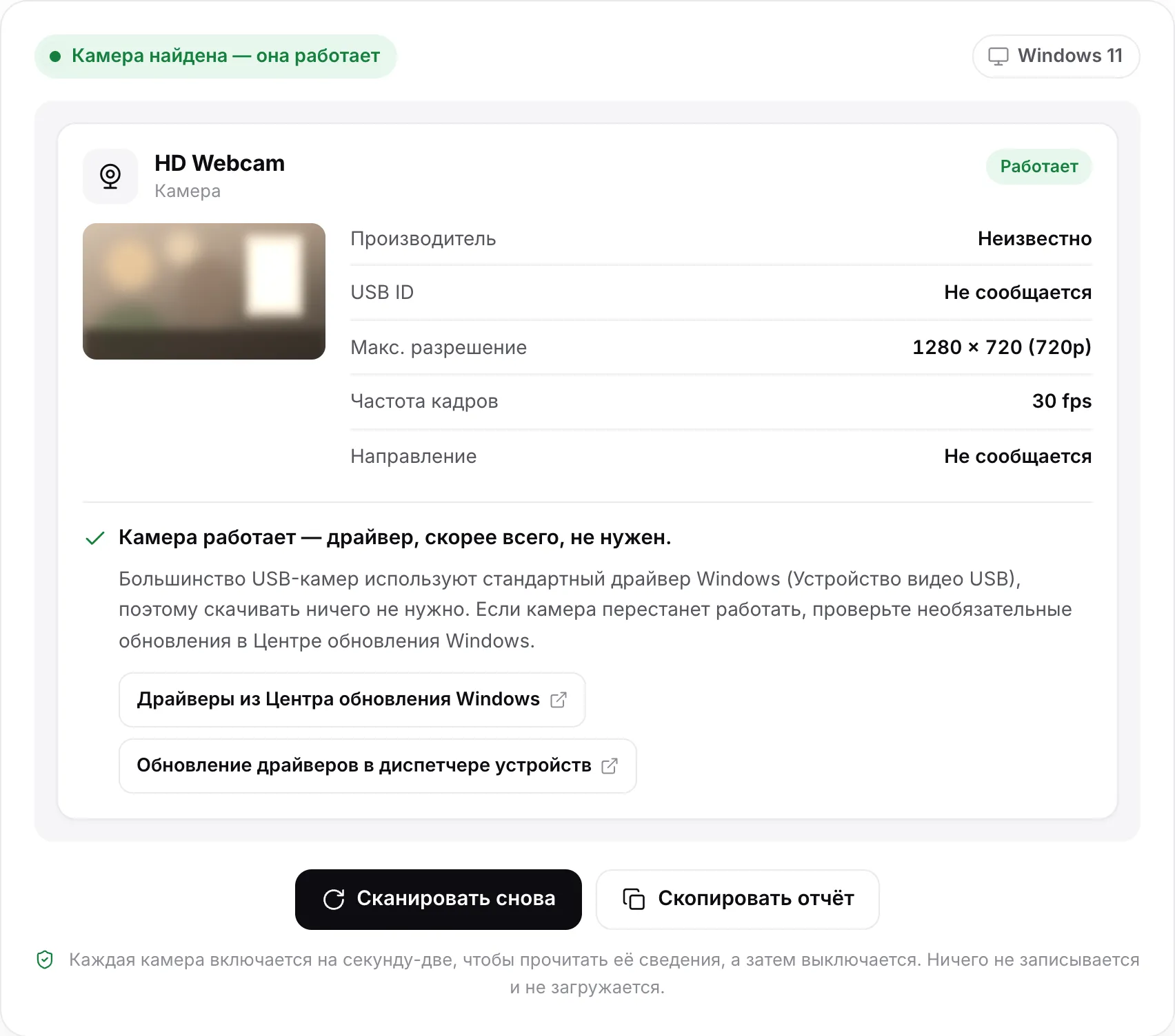 Результат сканирования для HD Webcam: статус «Камера найдена — она работает», стоп-кадр, 1280 × 720 (720p) при 30 fps и вывод «Камера работает — драйвер, скорее всего, не нужен» со ссылками на Центр обновления Windows и справку по диспетчеру устройств