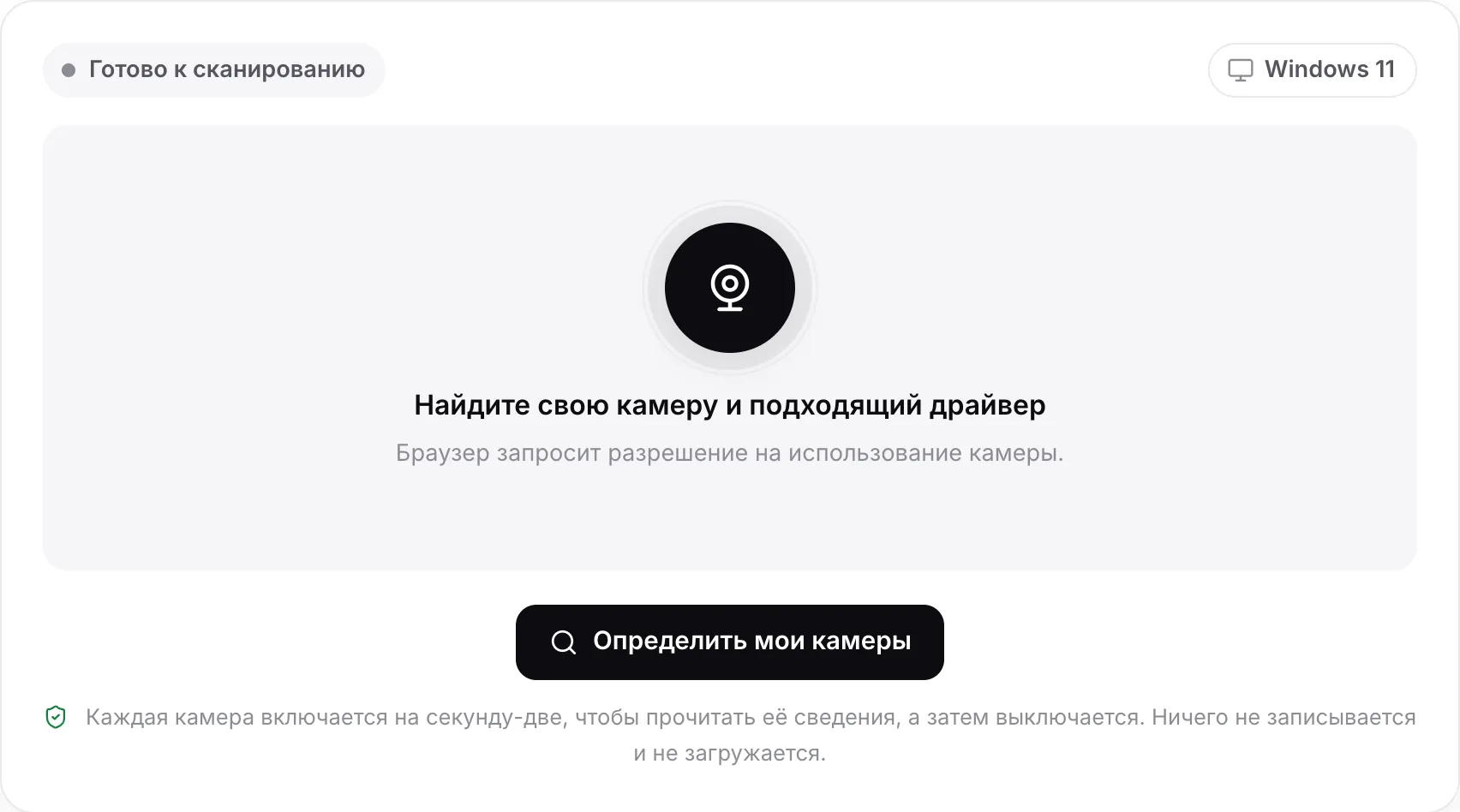 Поиск драйвера веб-камеры до сканирования: кнопка «Определить мои камеры» и определённая система Windows 11