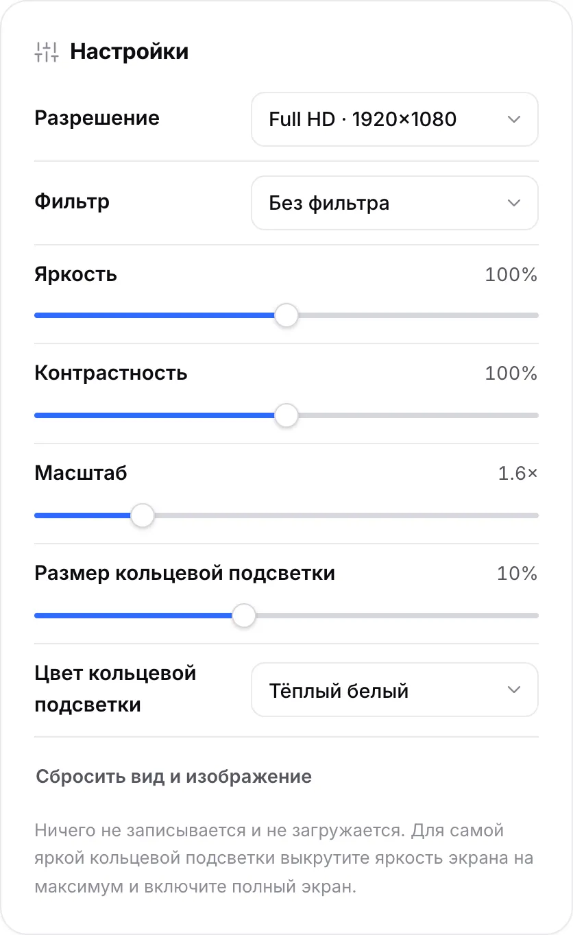 Настройки зеркала: яркость, контрастность, масштаб 1,6×, размер кольцевой подсветки 10% и цвет «Тёплый белый»
