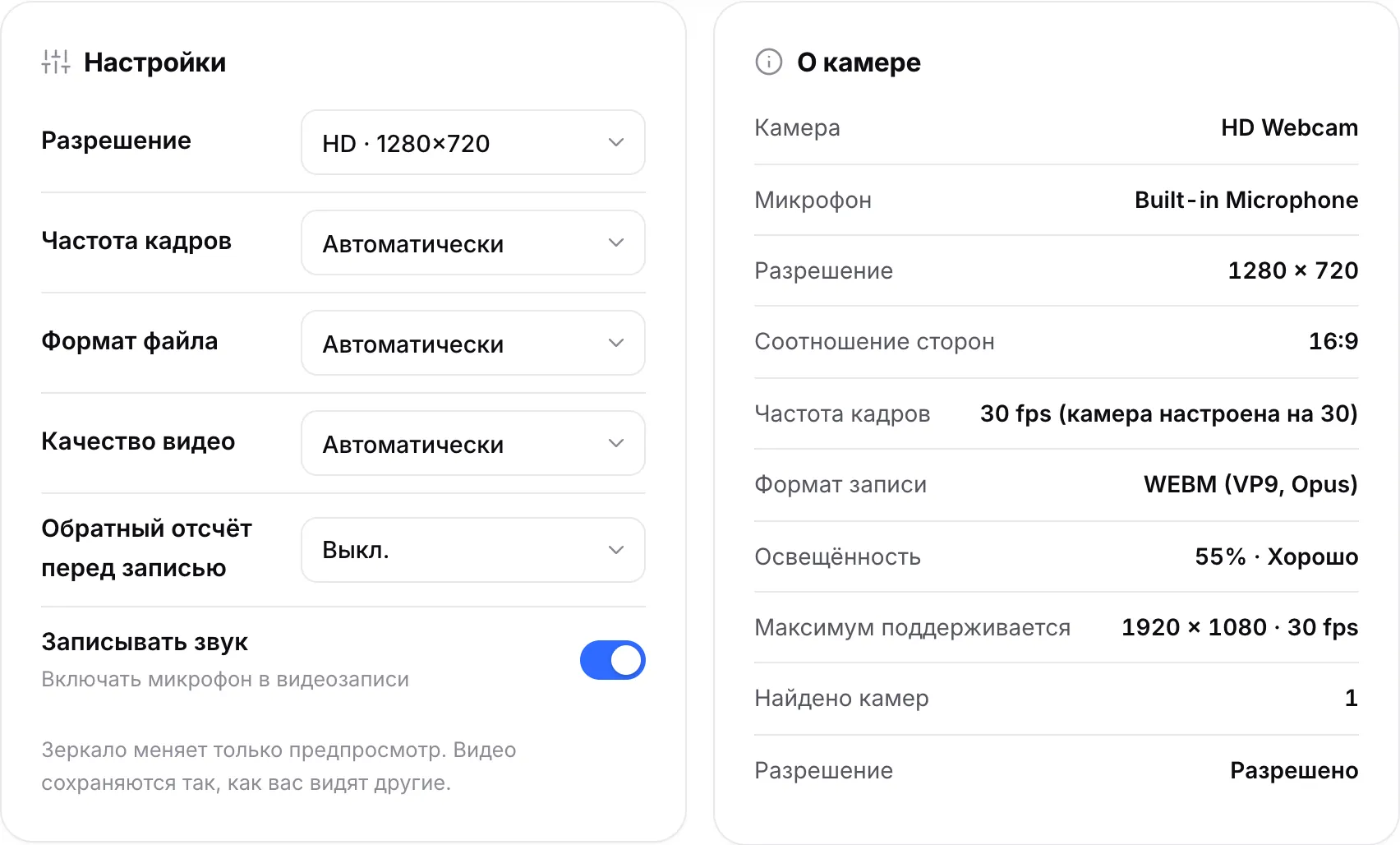 Настройки записи рядом с блоком «О камере»: 1280 × 720, 30 fps и формат записи WEBM (VP9, Opus)