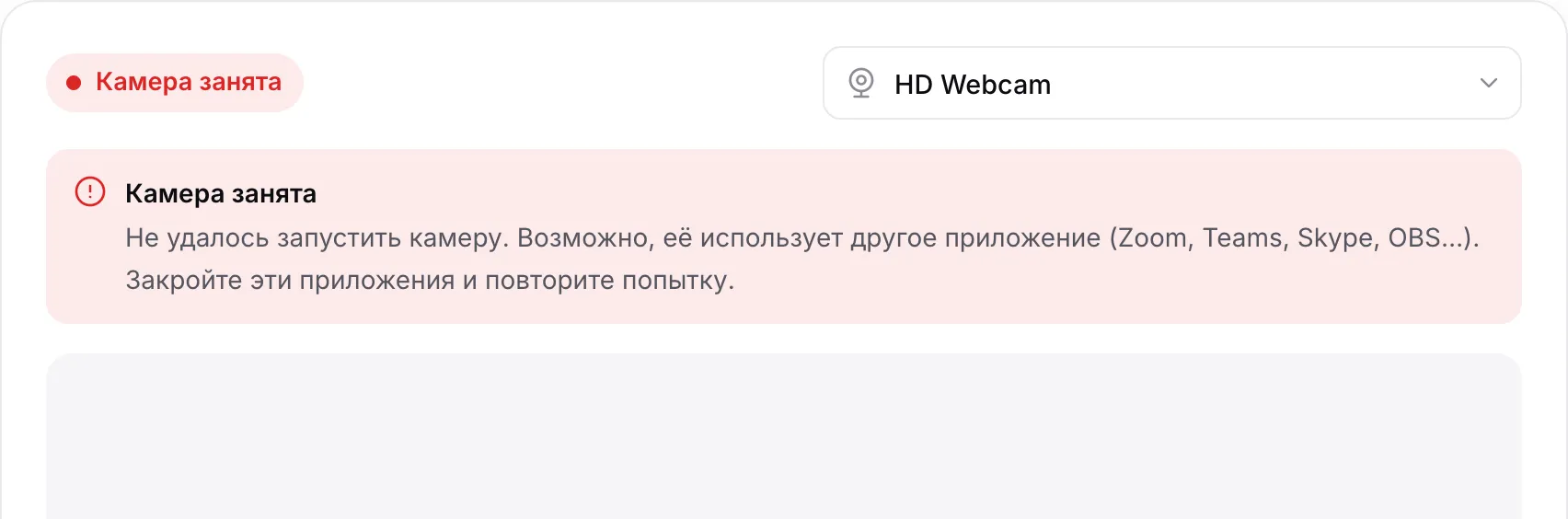 Тест веб-камеры с красным сообщением «Камера занята»