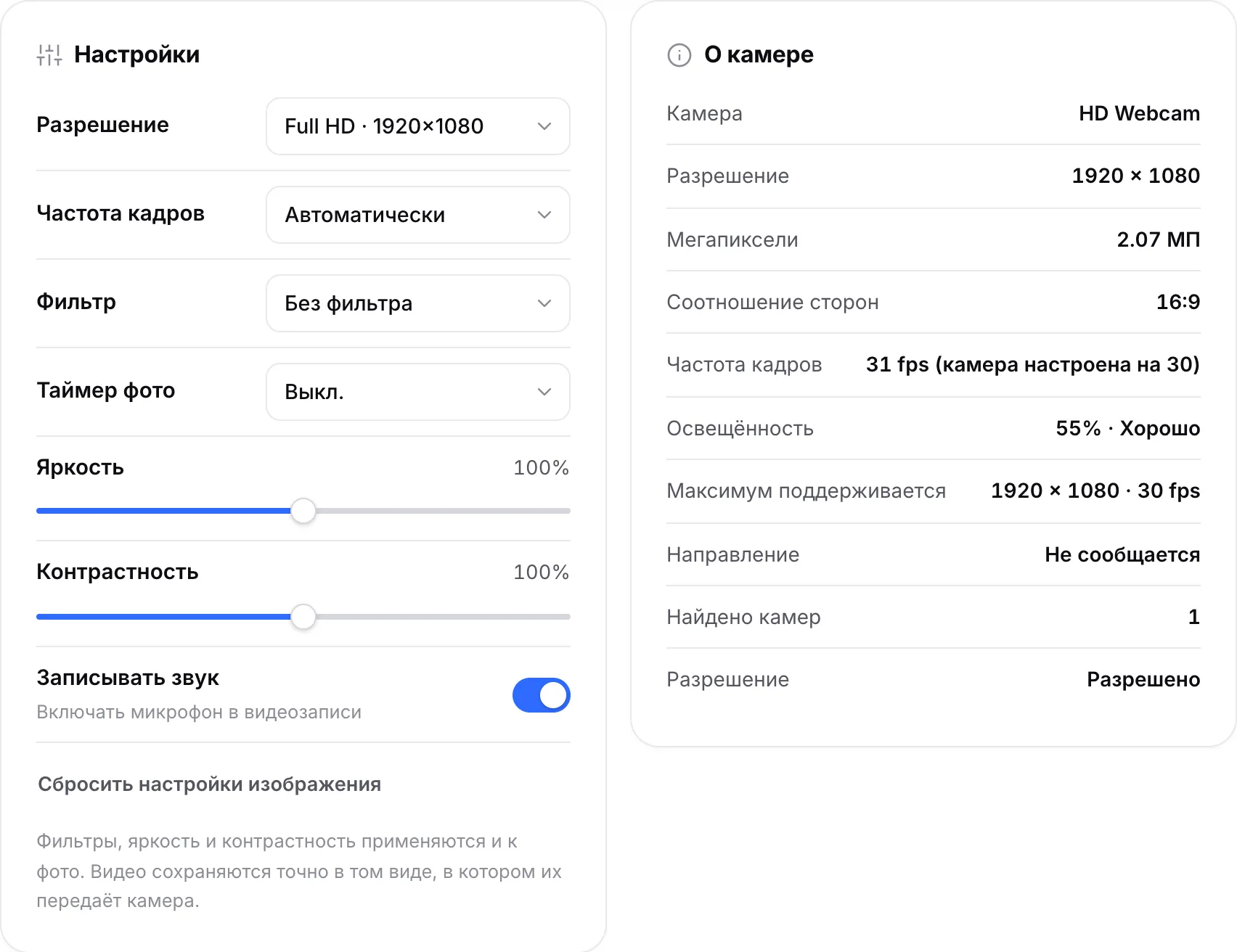 Настройки с разрешением Full HD рядом с блоком «О камере»: 1920 × 1080, 30 fps и яркость 55% · Хорошо