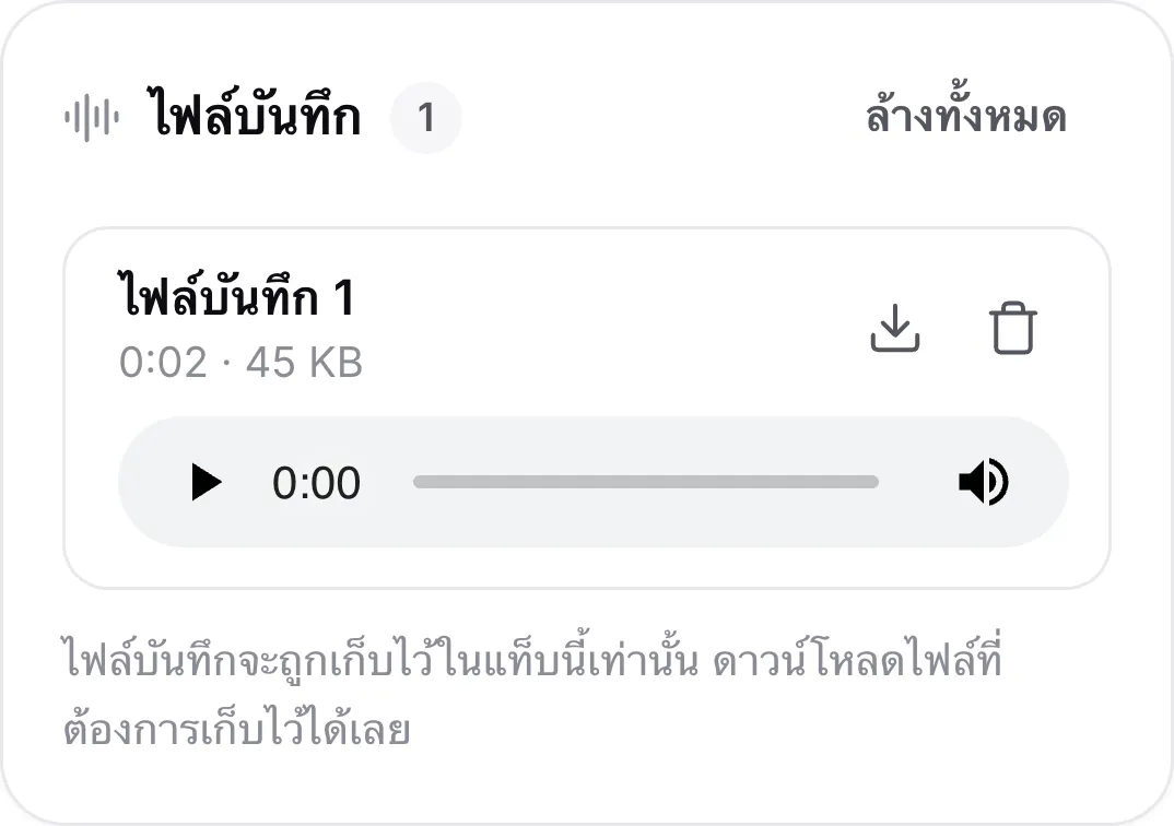 ไฟล์บันทึกบนโทรศัพท์ พร้อมความยาว เครื่องเล่น และปุ่มดาวน์โหลดและลบ