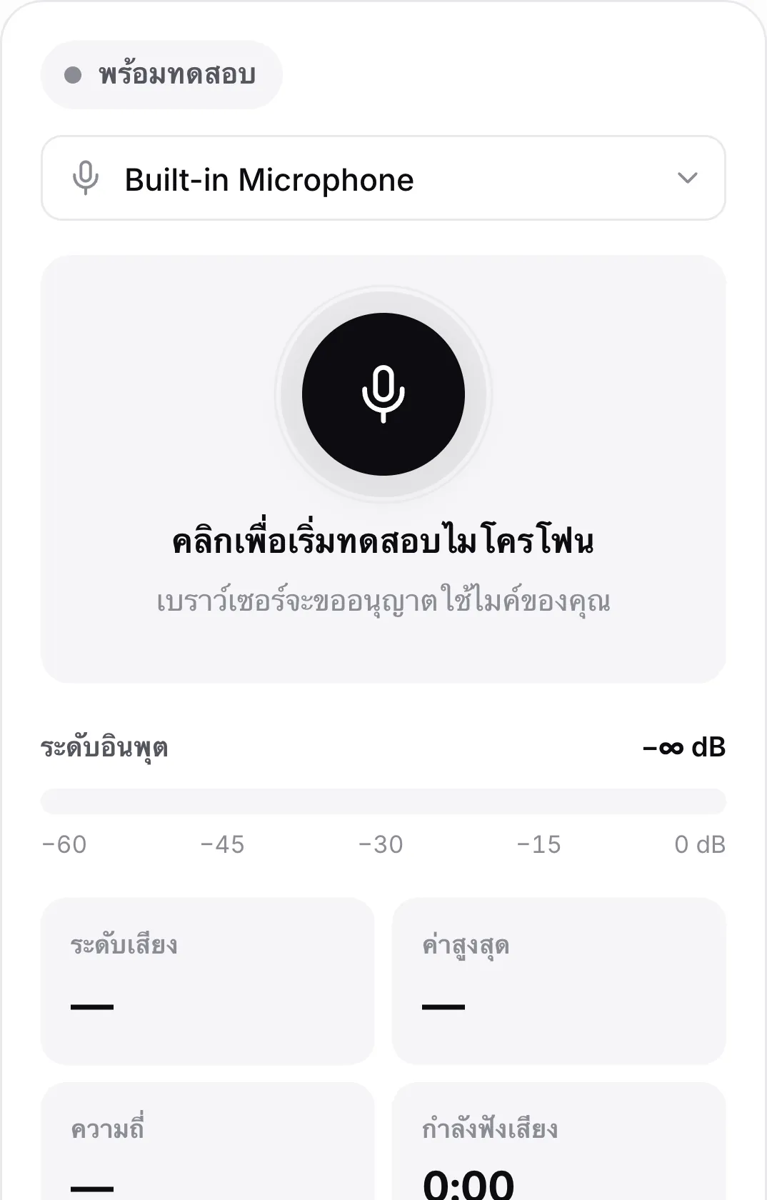 หน้าทดสอบไมโครโฟนบนโทรศัพท์ก่อนเริ่ม แสดงปุ่มไมโครโฟนขนาดใหญ่