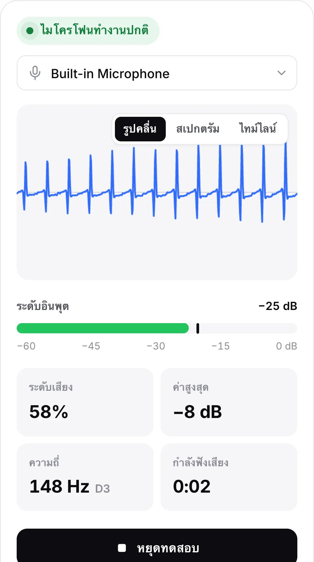 หน้าทดสอบไมโครโฟนบนโทรศัพท์ที่มีรูปคลื่นเคลื่อนไหว ระดับอินพุต −25 dB และสถานะสีเขียว “ไมโครโฟนทำงานปกติ”