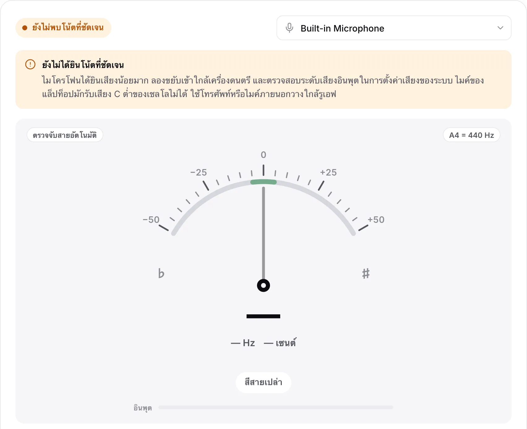 เครื่องตั้งสายที่แสดงข้อความ “ยังไม่ได้ยินโน้ตที่ชัดเจน” แถบอินพุตว่าง และเคล็ดลับเกี่ยวกับไมโครโฟนแล็ปท็อปและสาย C ต่ำ