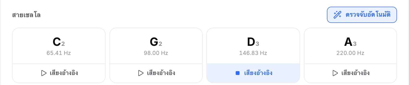 สายเชลโลที่กำลังเล่นเสียงอ้างอิง D3: ปุ่มเสียงอ้างอิงของสายนั้นถูกไฮไลต์และแสดงไอคอนหยุด