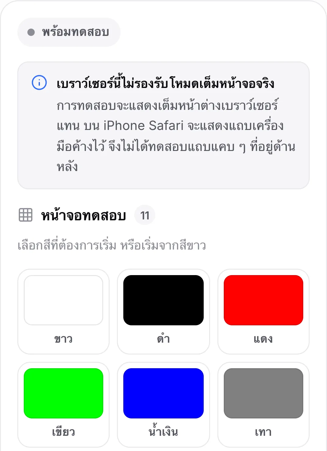 การทดสอบพิกเซลเสียบน iPhone ที่แสดงข้อความ “เบราว์เซอร์นี้ไม่รองรับโหมดเต็มหน้าจอจริง” เหนือตัวอย่างสี
