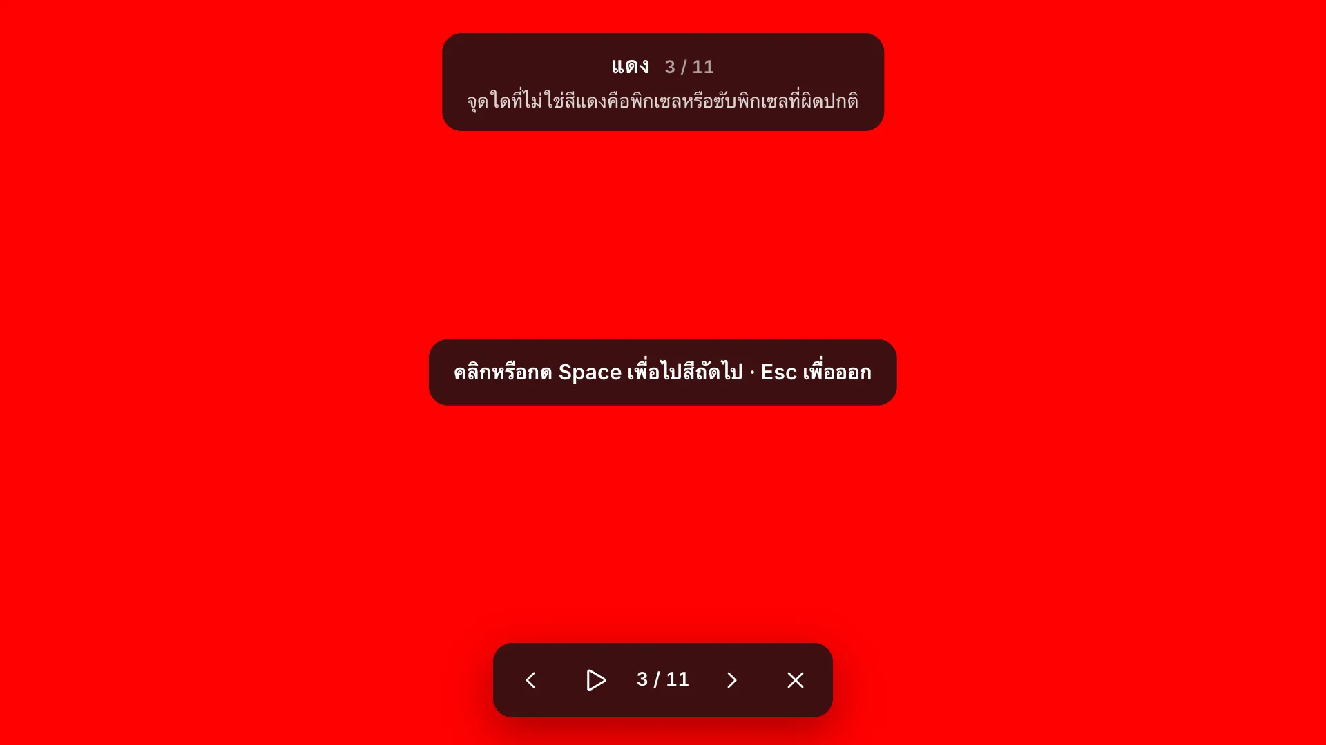 หน้าจอทดสอบสีแดงแบบเต็มหน้าจอ พร้อมป้าย “แดง 3 / 11” และเคล็ดลับ คำแนะนำ “คลิกหรือกด Space เพื่อไปสีถัดไป · Esc เพื่อออก” และแถบเครื่องมือด้านล่าง