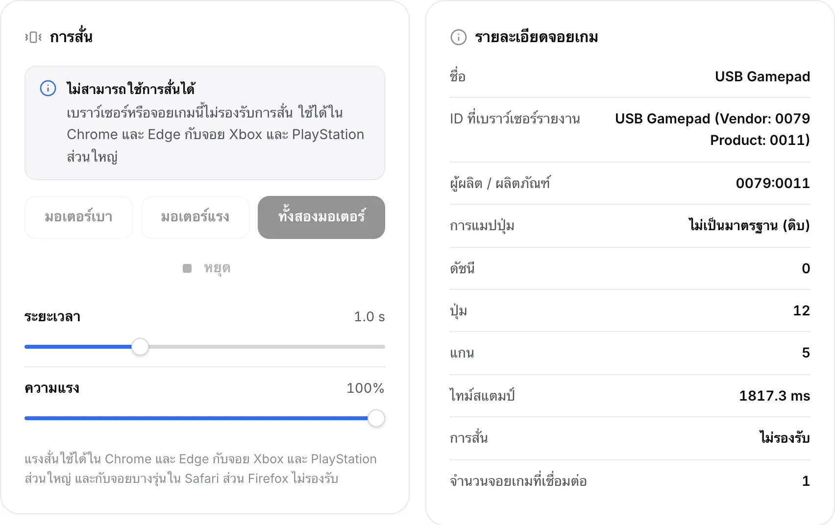 แผงการสั่นที่มีข้อความ “ไม่สามารถใช้การสั่นได้” และปุ่มมอเตอร์ที่ปิดใช้งาน รายละเอียดจอยเกมแสดงการสั่น: ไม่รองรับ