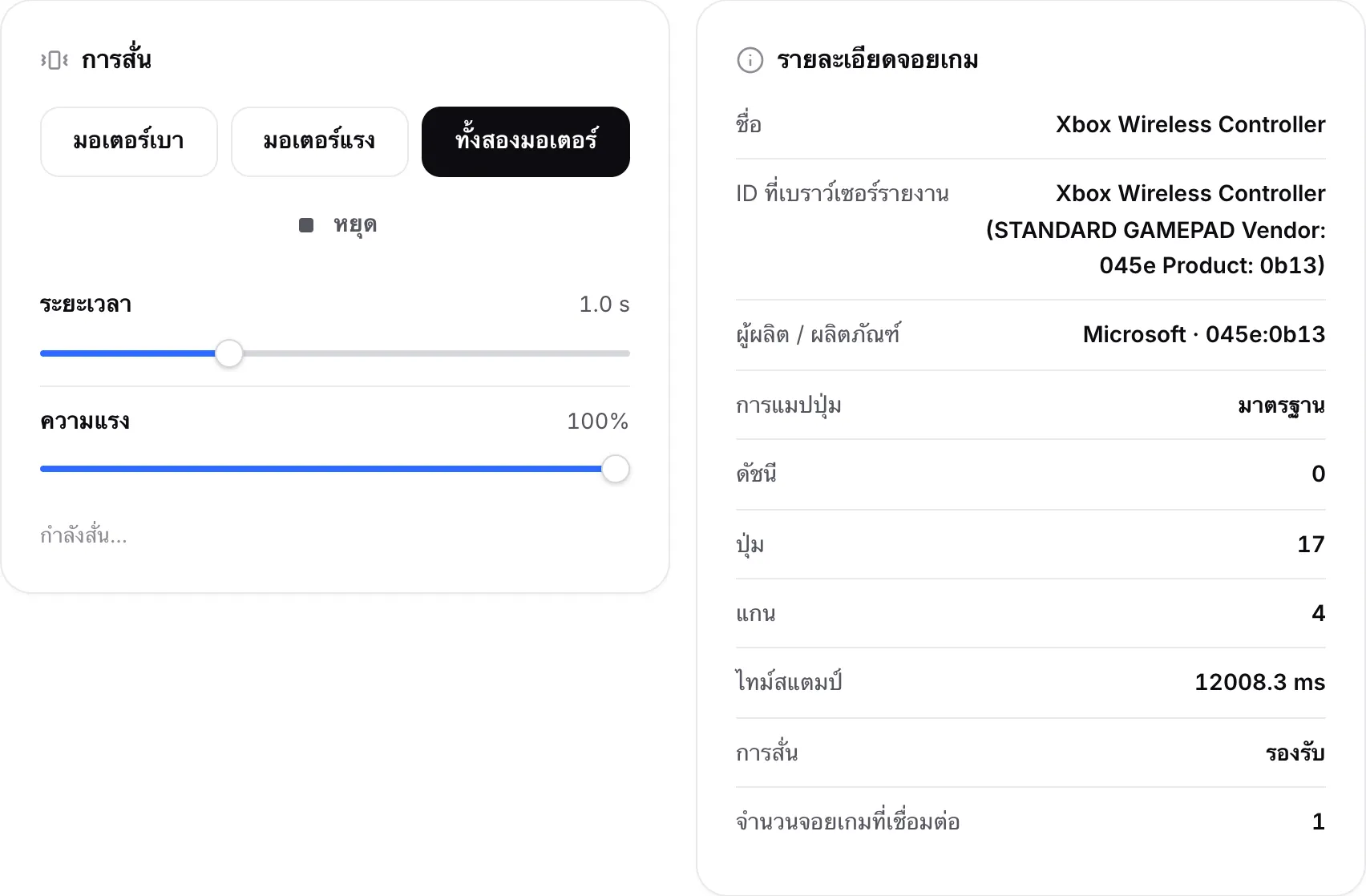 แผงการสั่นที่มีปุ่มมอเตอร์และแถบเลื่อน ถัดจากแผงรายละเอียดจอยเกมที่แสดงชื่อ ID ผู้ผลิต และการแมปปุ่ม