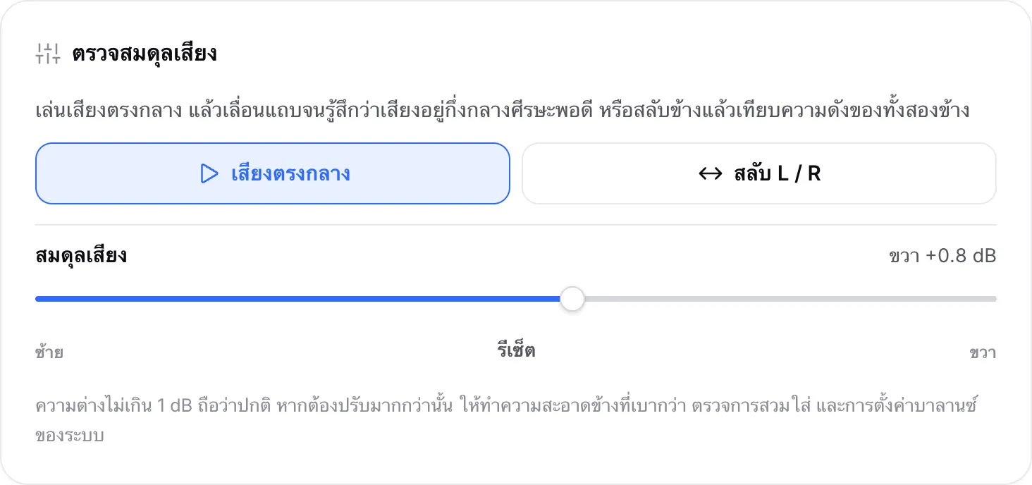 การตรวจสมดุลที่เล่นเสียงตรงกลาง โดยเลื่อนแถบสมดุลไปที่ ขวา +0.8 dB