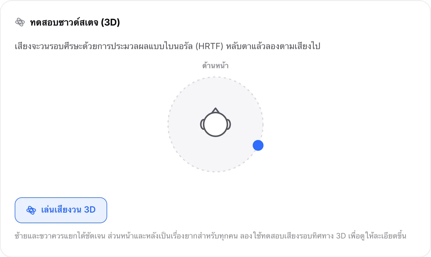 การทดสอบซาวด์สเตจที่เล่นเสียงวน 3D โดยจุดเคลื่อนรอบศีรษะ ตอนนี้อยู่หลังหูขวา