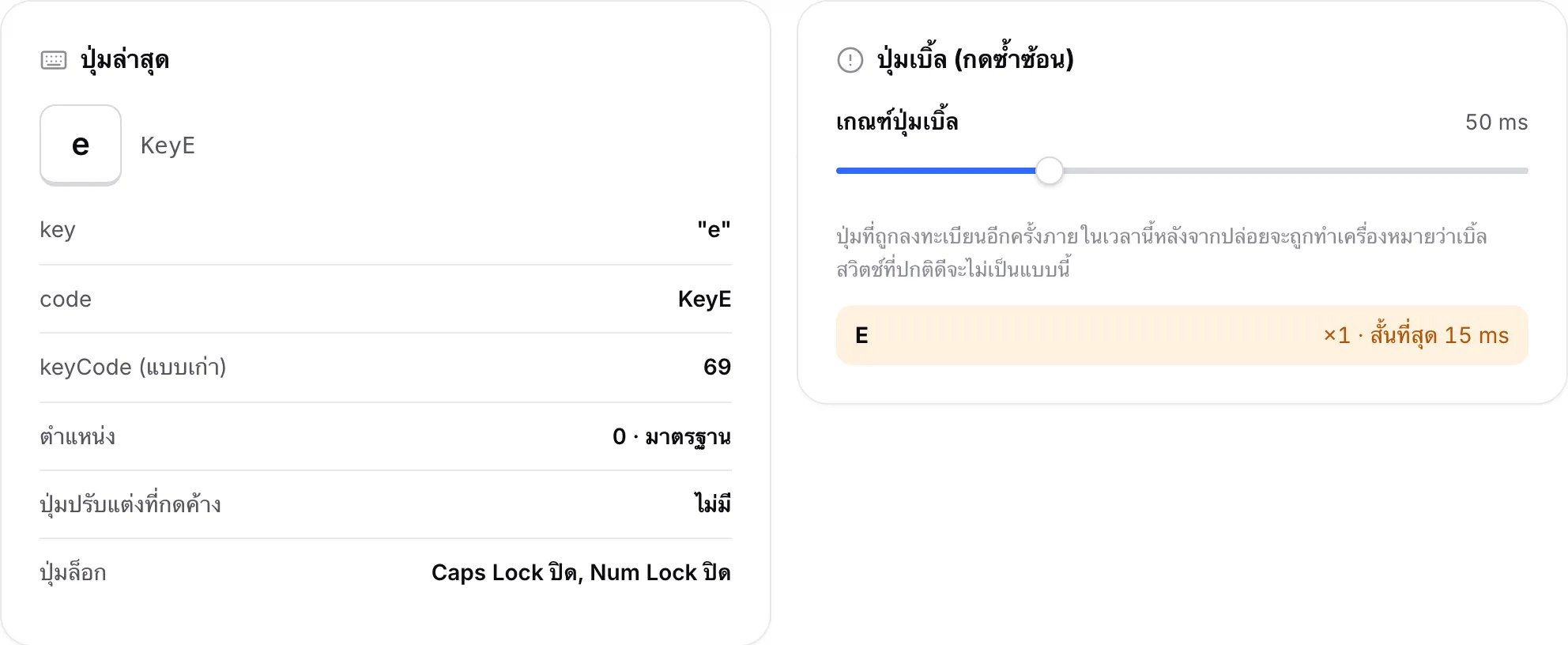 แผงปุ่มล่าสุดที่แสดงปุ่ม E และแผงปุ่มเบิ้ลที่แสดงรายการ E พร้อมช่วงห่างที่สั้นที่สุดเป็นมิลลิวินาที