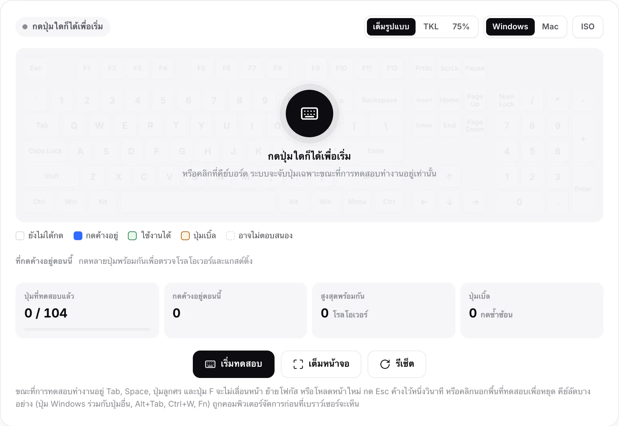 การทดสอบคีย์บอร์ดก่อนเริ่ม พร้อมข้อความ “กดปุ่มใดก็ได้เพื่อเริ่ม” เหนือคีย์บอร์ดที่จางลง