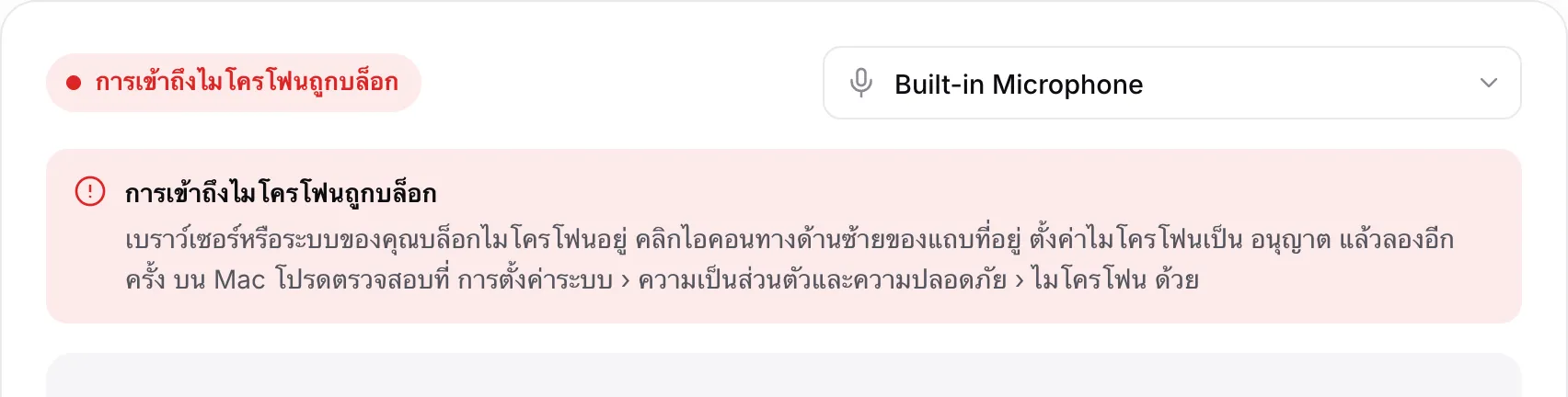 หน้าทดสอบไมโครโฟนที่แสดงข้อความสีแดง “การเข้าถึงไมโครโฟนถูกบล็อก” พร้อมคำแนะนำ