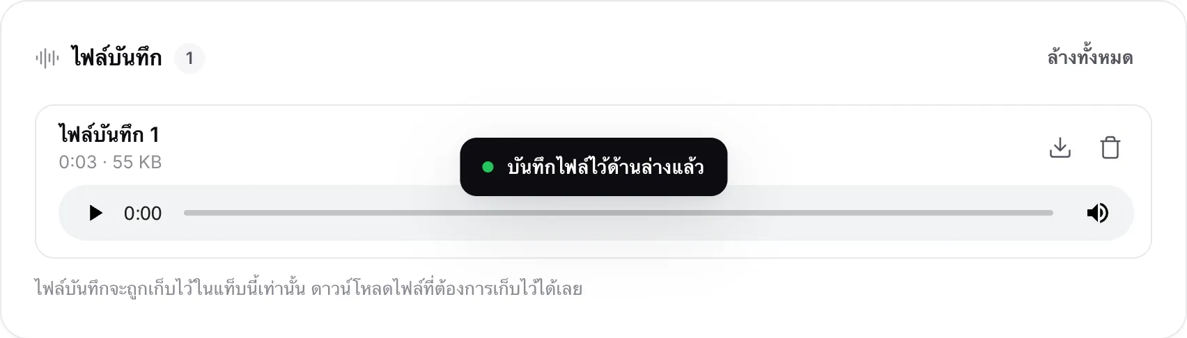 ไฟล์บันทึกในรายการไฟล์บันทึก พร้อมความยาวและขนาด เครื่องเล่น และปุ่มดาวน์โหลดและลบ