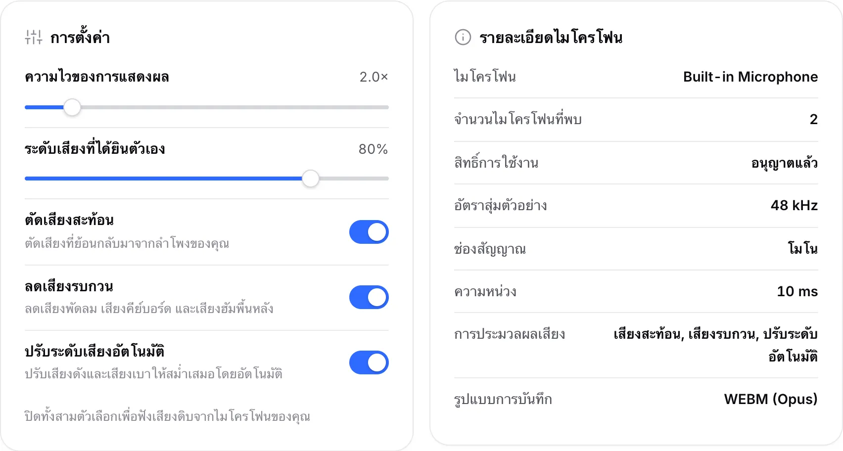 แผงการตั้งค่าที่มีสวิตช์ประมวลผลเสียง ถัดจากแผงรายละเอียดไมโครโฟน