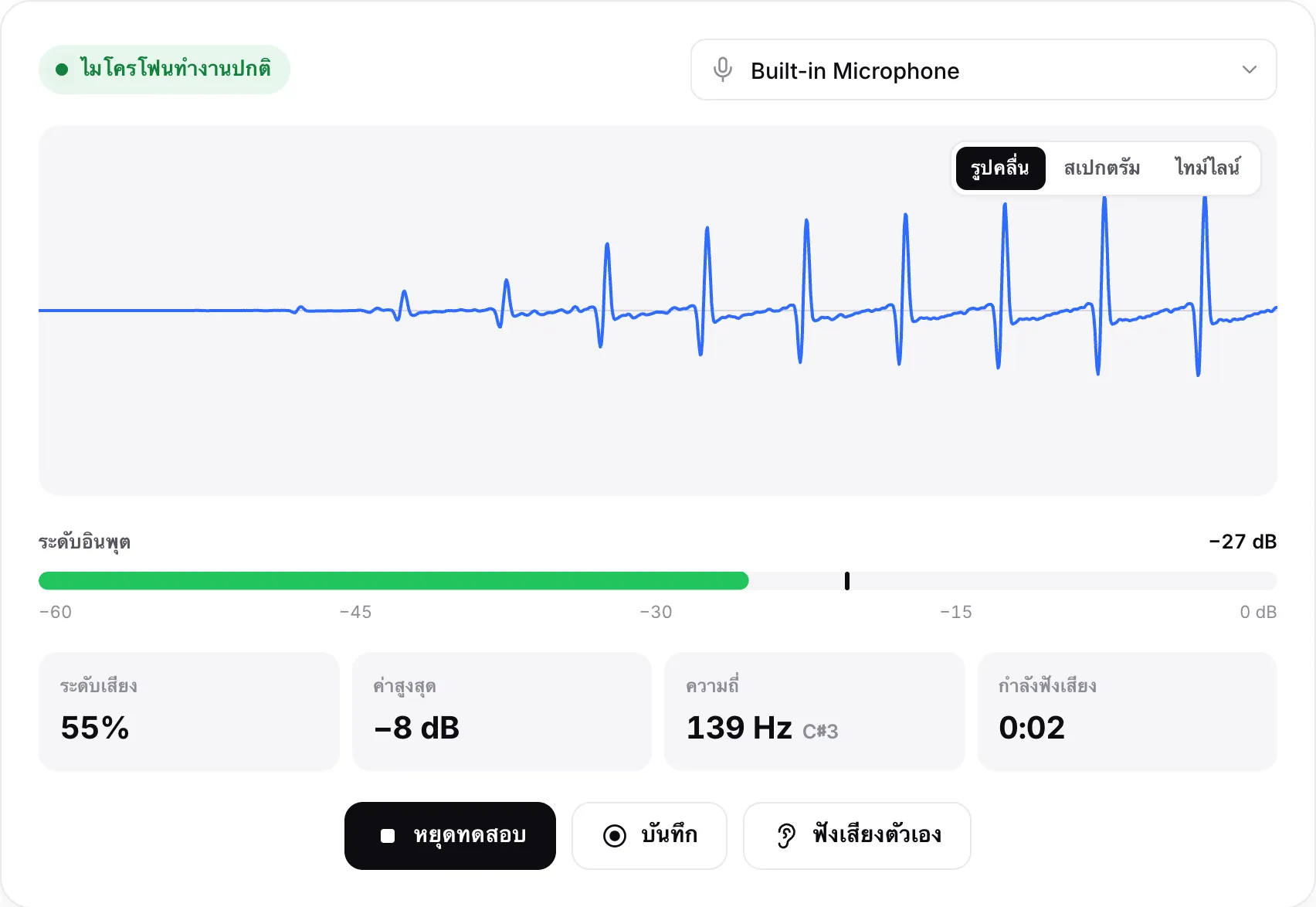 ไมโครโฟนที่ทำงานปกติ: รูปคลื่นเคลื่อนไหว ระดับอินพุตประมาณ −26 dB และสถานะสีเขียว “ไมโครโฟนทำงานปกติ”