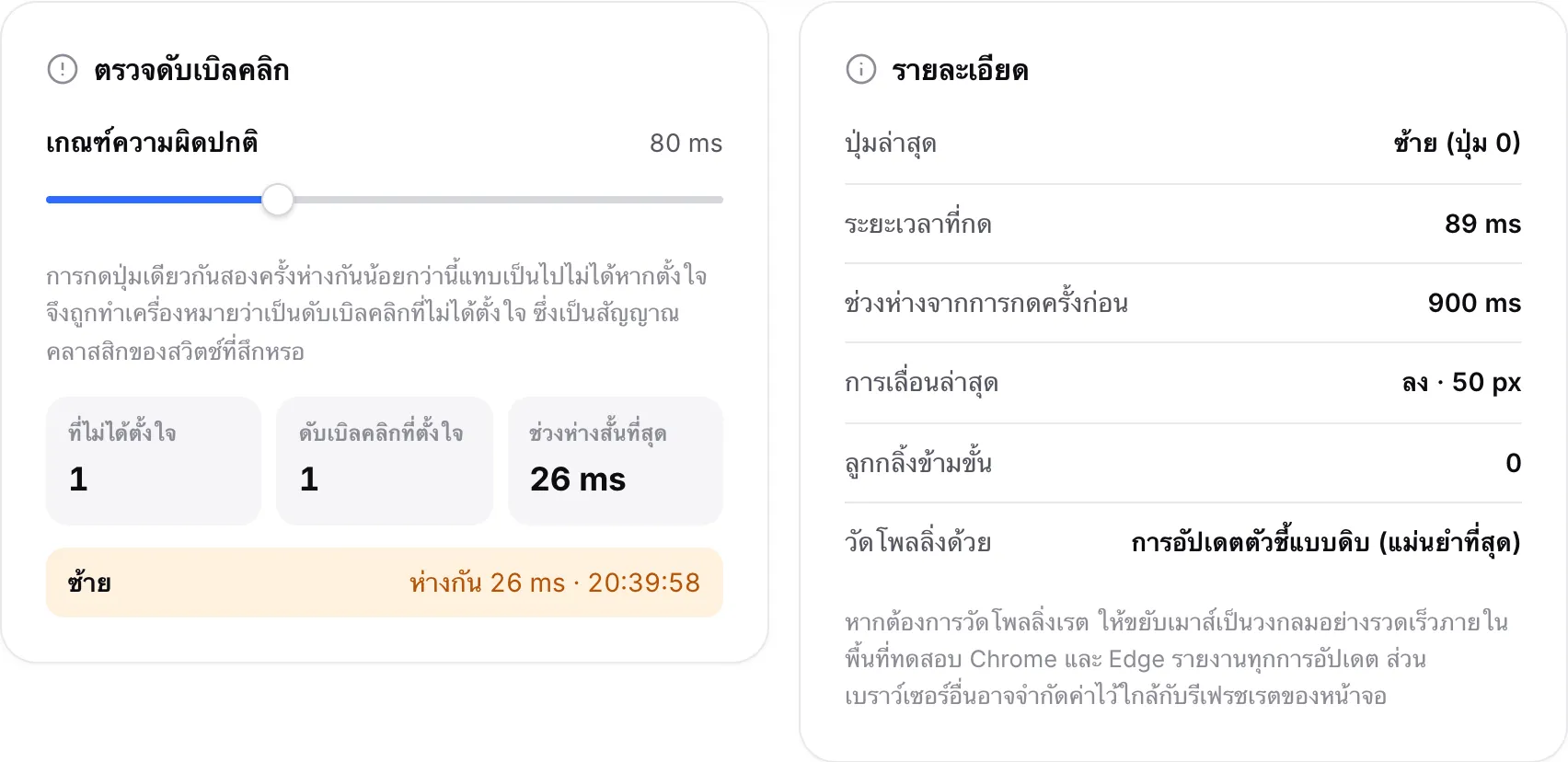 แผงตรวจดับเบิลคลิกที่แสดงรายการดับเบิลคลิกที่ไม่ได้ตั้งใจที่ปุ่มซ้ายหนึ่งครั้งและดับเบิลคลิกที่ตั้งใจหนึ่งครั้ง ถัดจากแผงรายละเอียด