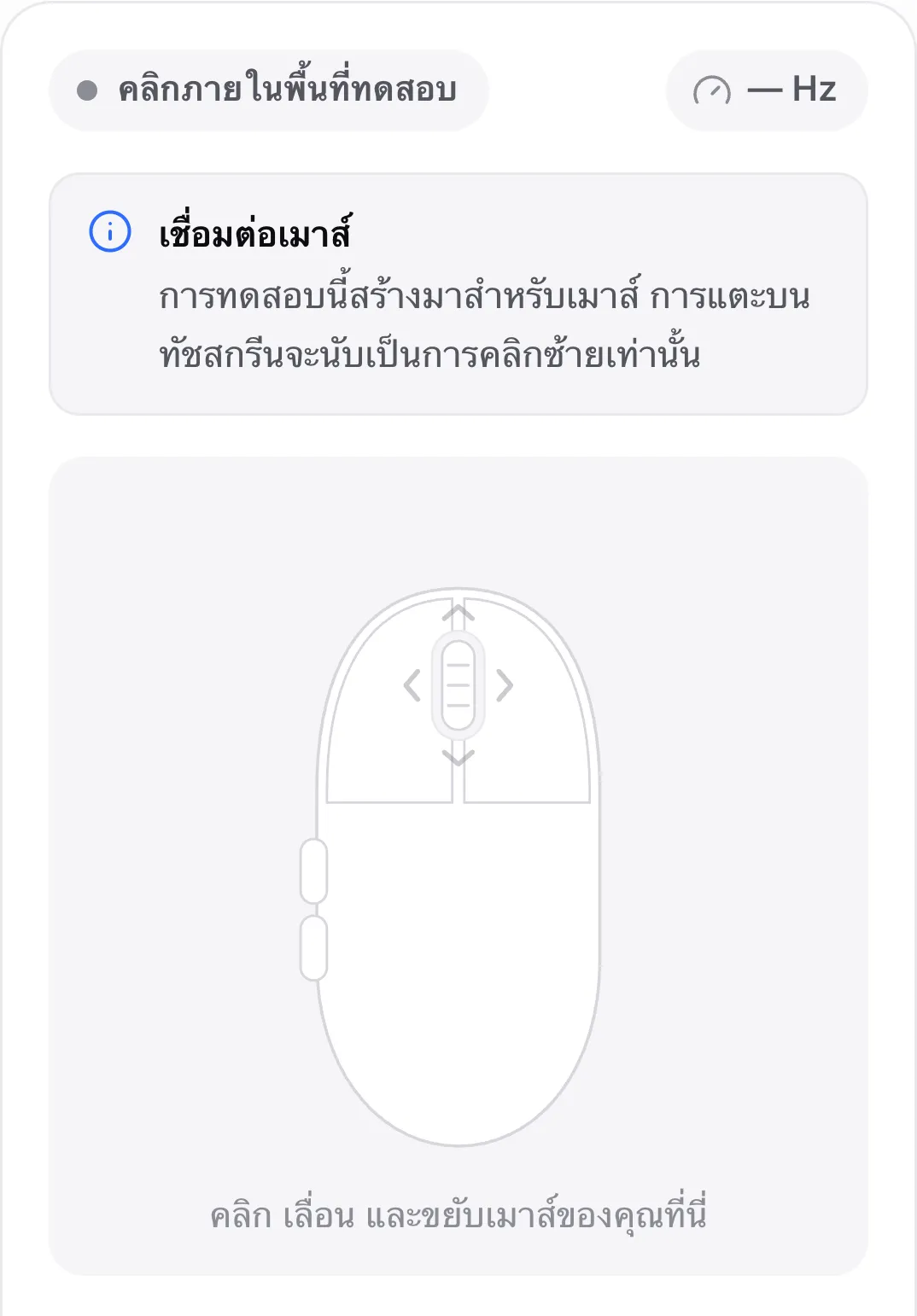 การทดสอบเมาส์บนโทรศัพท์พร้อมข้อความ “เชื่อมต่อเมาส์”