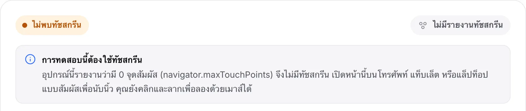 การทดสอบมัลติทัชบนคอมพิวเตอร์: สถานะสีส้ม “ไม่พบทัชสกรีน” และข้อความ “การทดสอบนี้ต้องใช้ทัชสกรีน”