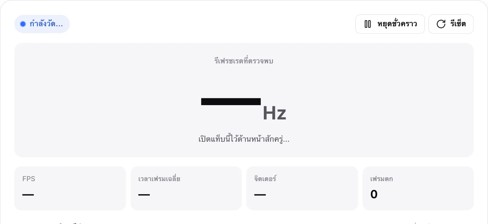 การทดสอบรีเฟรชเรตขณะที่กำลังวัด แสดงสถานะ “กำลังวัด…” และคำแนะนำ “เปิดแท็บนี้ไว้ด้านหน้าสักครู่…”