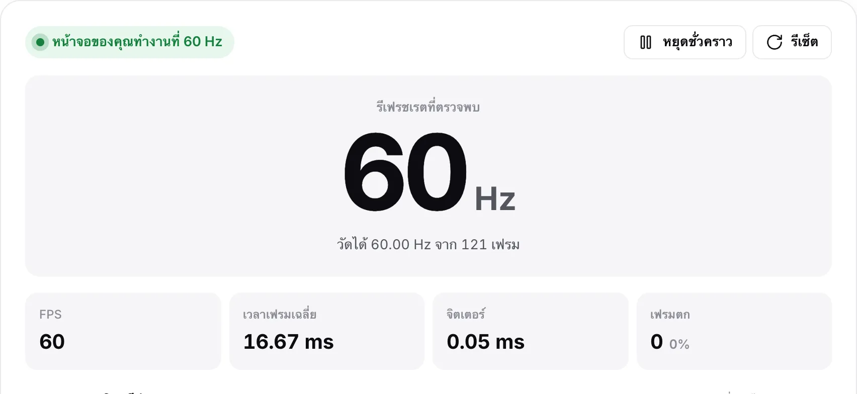 ผลลัพธ์ “หน้าจอของคุณทำงานที่ 60 Hz”: 60 Hz ตัวอักษรใหญ่ 60 FPS เวลาเฟรมเฉลี่ย 16.67 ms จิตเตอร์ต่ำกว่า 0.1 ms และไม่มีเฟรมตก