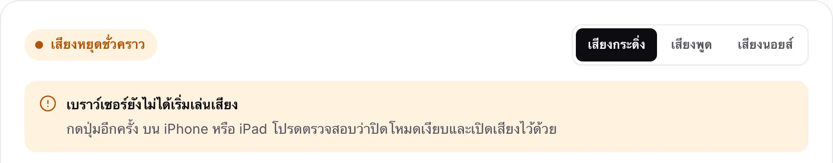 การทดสอบเสียงที่แสดงสถานะสีส้ม “เสียงหยุดชั่วคราว” และข้อความ “เบราว์เซอร์ยังไม่ได้เริ่มเล่นเสียง”