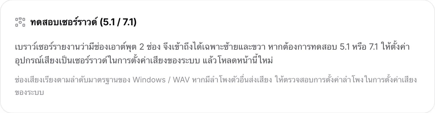 การทดสอบเซอร์ราวด์ที่อธิบายว่าเบราว์เซอร์รายงานช่องเอาต์พุต 2 ช่อง จึงเข้าถึงได้เฉพาะซ้ายและขวา