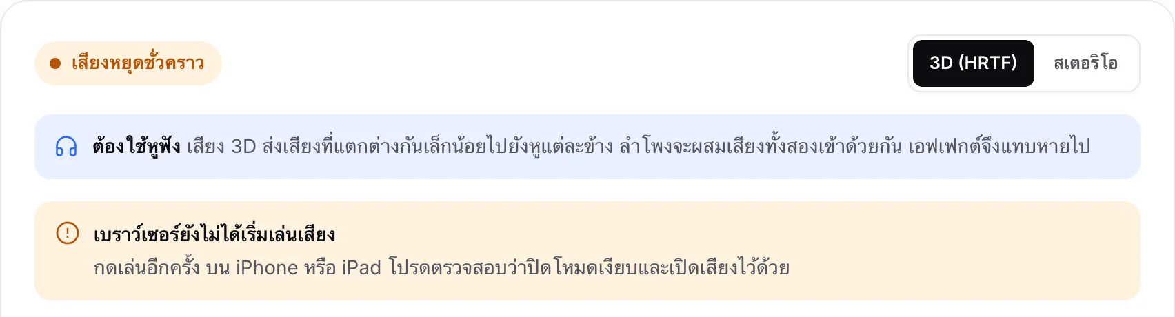 การทดสอบเสียง 3D ที่แสดงสถานะสีส้ม “เสียงหยุดชั่วคราว” และข้อความ “เบราว์เซอร์ยังไม่ได้เริ่มเล่นเสียง”