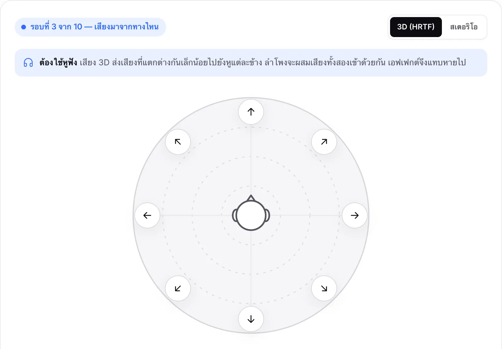 แบบทดสอบรอบที่ 3 จาก 10: ปุ่มลูกศรแปดปุ่มรอบศีรษะ รอให้คุณเลือกทิศทางของเสียง