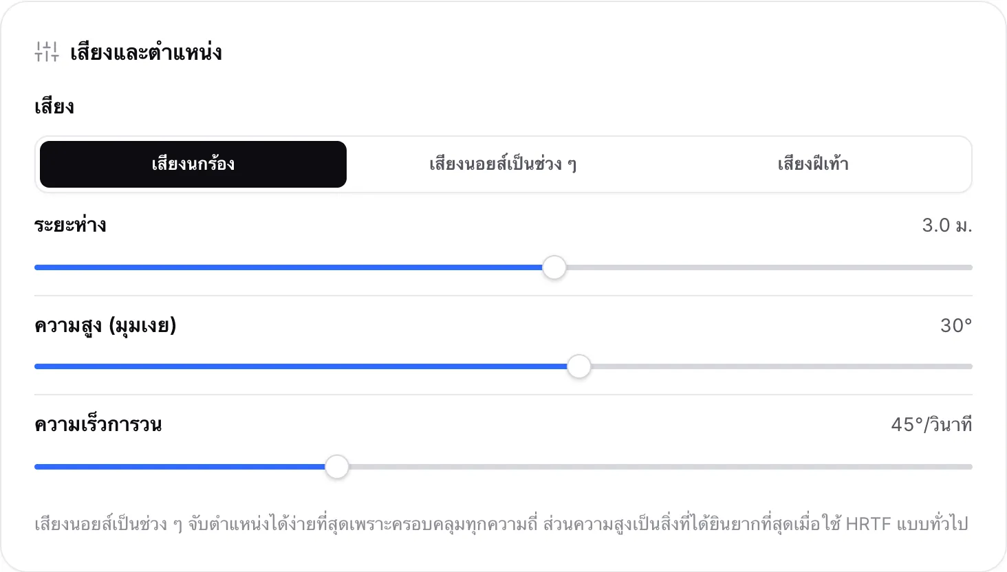 แผงเสียงและตำแหน่งที่ตั้งระยะห่างเป็น 3.0 ม. และความสูง (มุมเงย) เป็น 30°