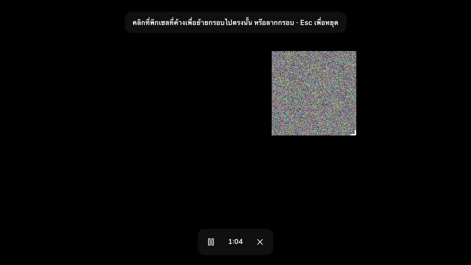 โหมดกรอบเต็มหน้าจอ: กรอบนอยส์ที่กะพริบบนหน้าจอสีดำ คำแนะนำ “คลิกที่พิกเซลที่ค้างเพื่อย้ายกรอบไปตรงนั้น หรือลากกรอบ · Esc เพื่อหยุด” และแถบเครื่องมือที่แสดงเวลาที่ผ่านไป