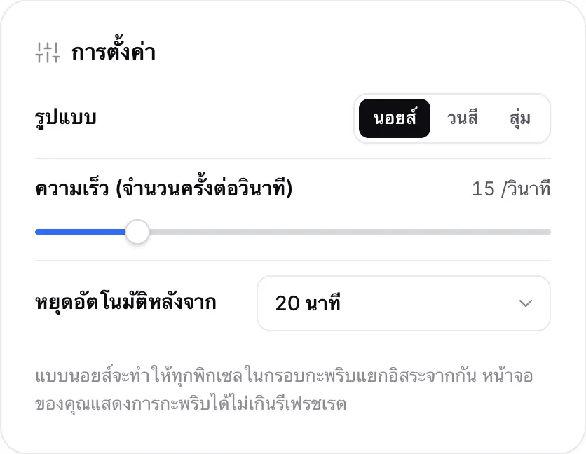 แผงการตั้งค่าที่ตั้งรูปแบบเป็นนอยส์ ความเร็ว 15 ครั้งต่อวินาที และหยุดอัตโนมัติหลังจาก 20 นาที