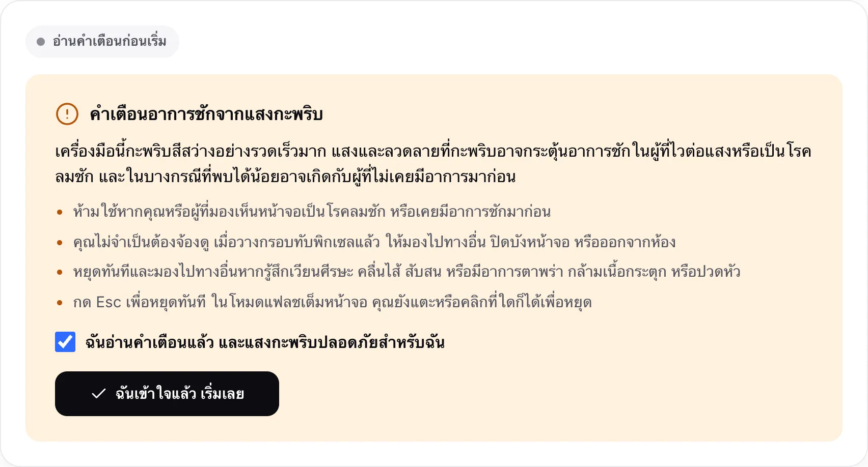 คำเตือนอาการชักจากแสงกะพริบ พร้อมช่องติ๊กที่เลือกแล้วและปุ่มฉันเข้าใจแล้ว เริ่มเลย