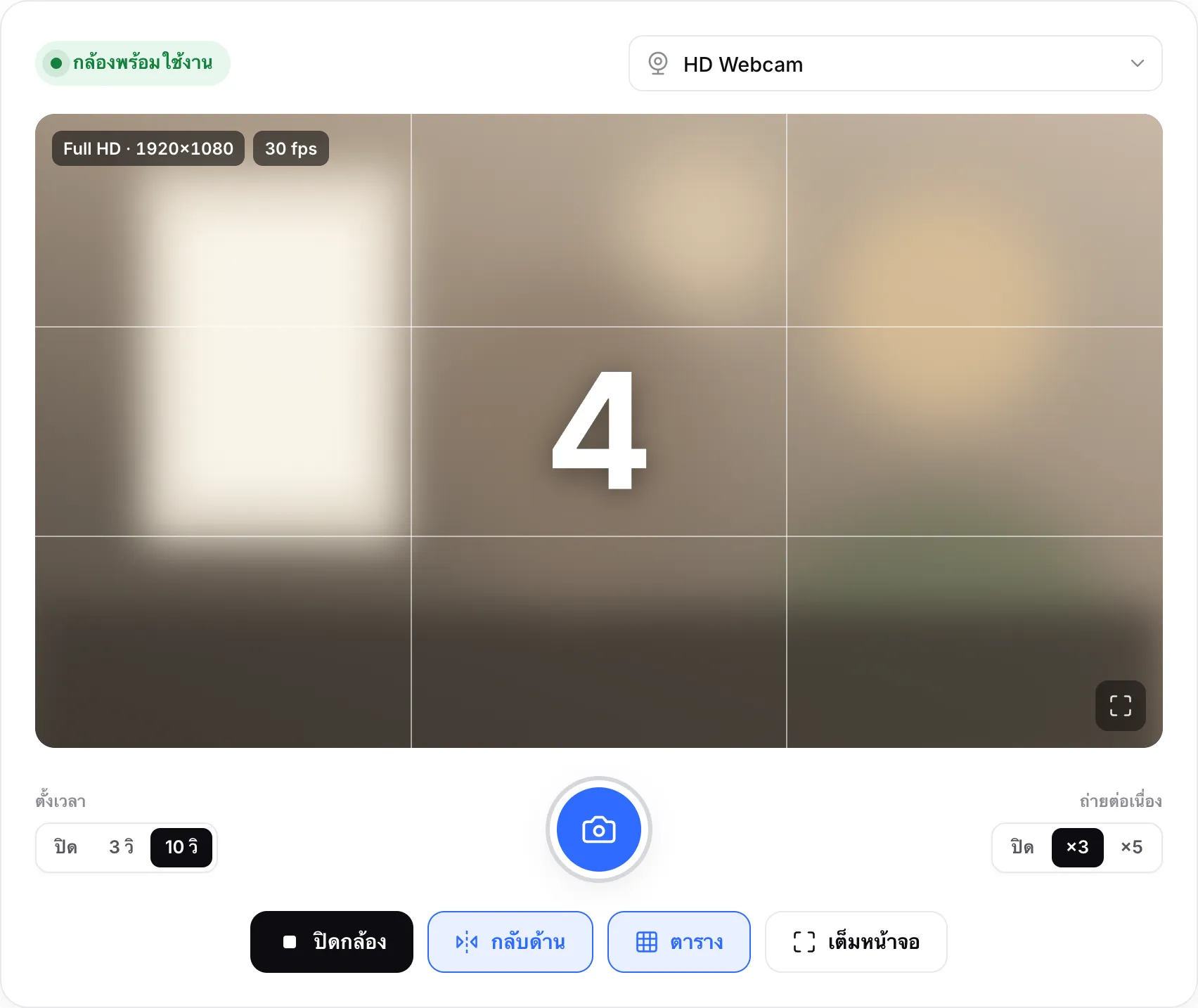 การนับถอยหลัง 10 วินาทีบนภาพสด แสดงเลข 4 พร้อมปุ่มชัตเตอร์ที่ไฮไลต์