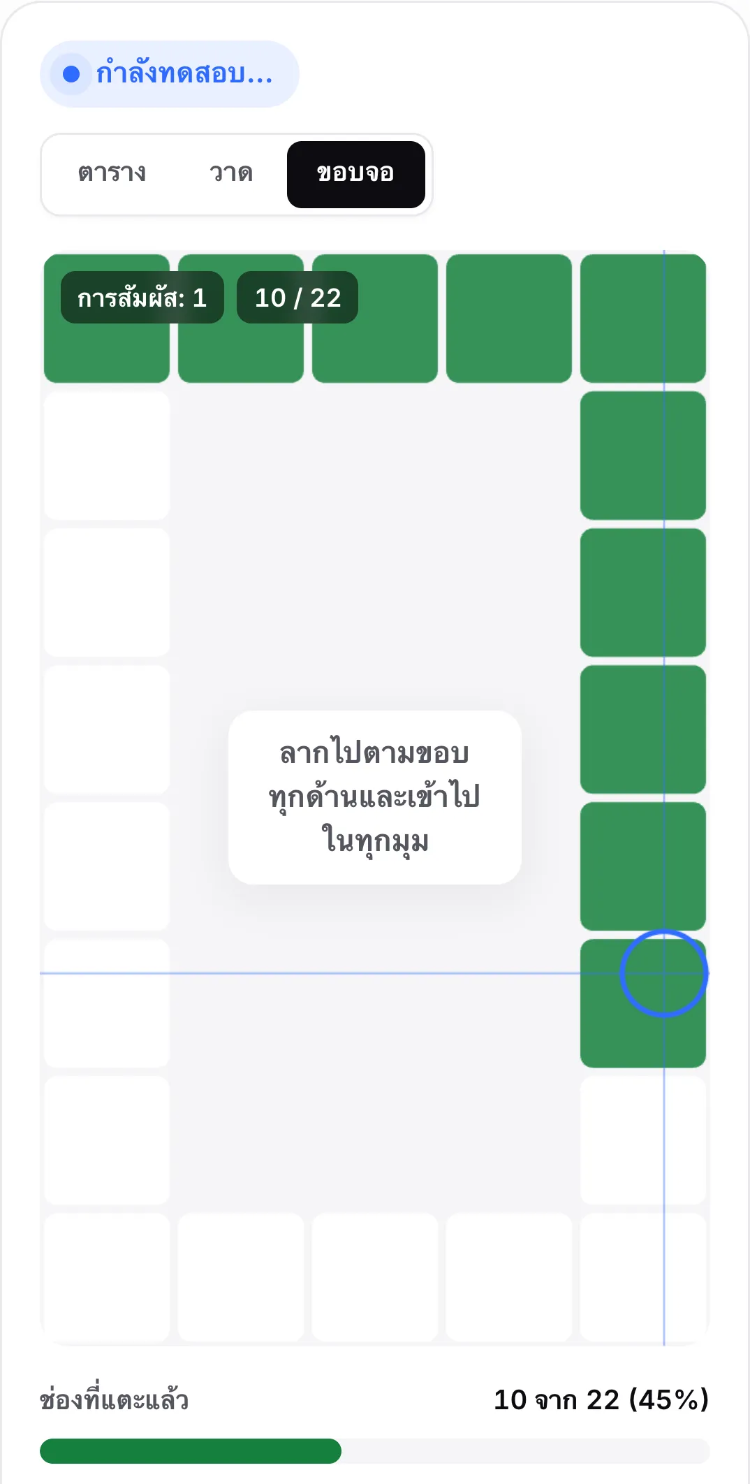 โหมดขอบจอ: กรอบของช่องรอบขอบ โดยแถวบนและด้านขวาเป็นสีเขียว พร้อมคำแนะนำ “ลากไปตามขอบทุกด้านและเข้าไปในทุกมุม”