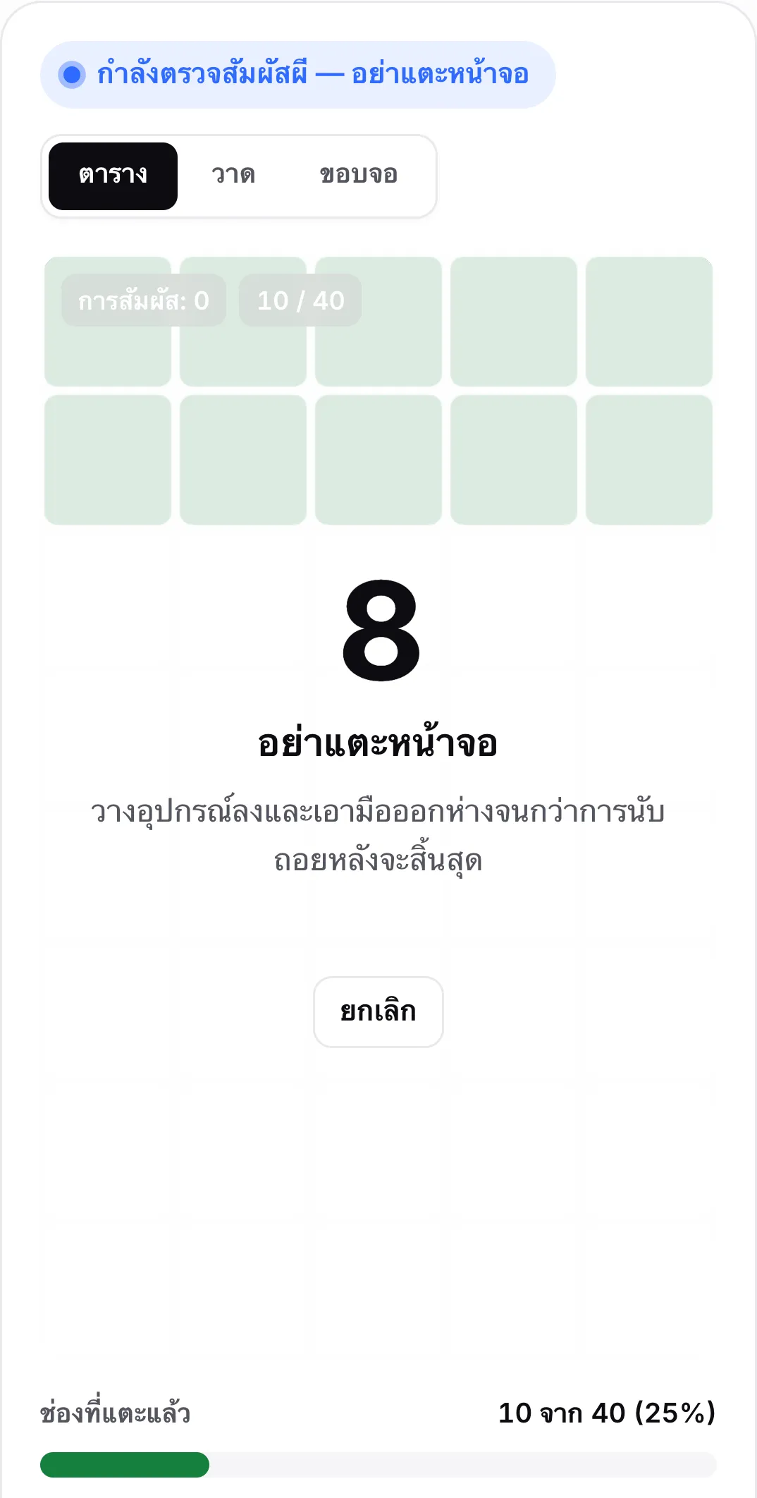 การตรวจสัมผัสผีที่นับถอยหลังที่ 8 วินาที พร้อมข้อความ “อย่าแตะหน้าจอ” และปุ่มยกเลิก
