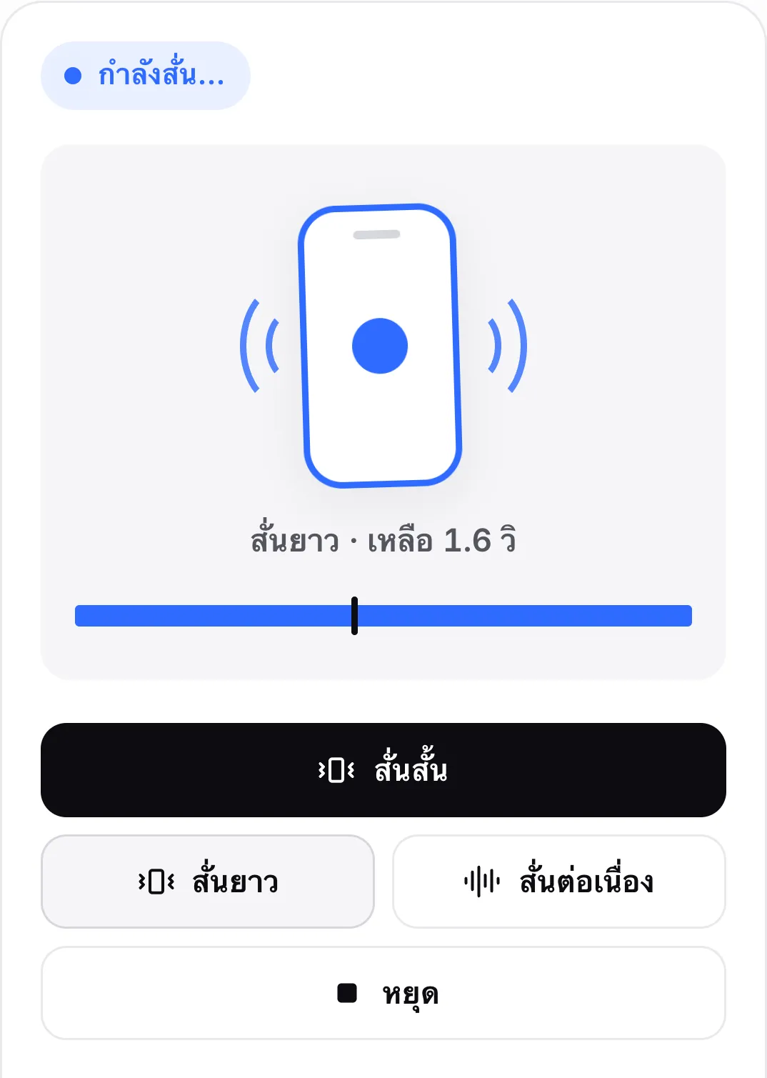 การสั่นยาวสามวินาทีที่กำลังเล่น: สถานะ “กำลังสั่น…” ไอคอนโทรศัพท์ที่สั่น “สั่นยาว · เหลือ 1.6 วิ” และแถบความคืบหน้าพร้อมหัวอ่าน