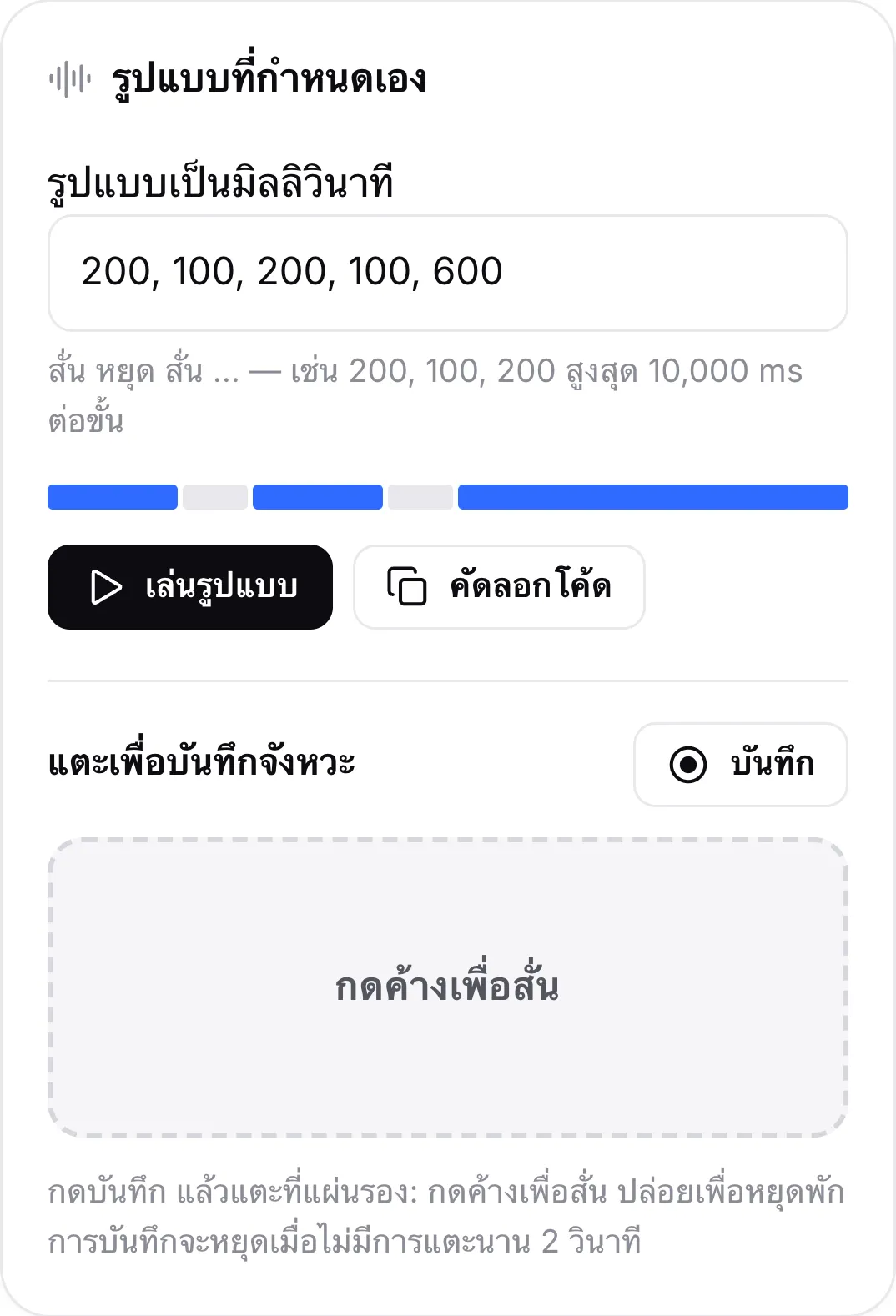 การ์ดรูปแบบที่กำหนดเองที่มีรูปแบบ 200, 100, 200, 100, 600 แถบตัวอย่าง ปุ่มเล่นรูปแบบและคัดลอกโค้ด และแผ่นรองสำหรับบันทึกจังหวะ