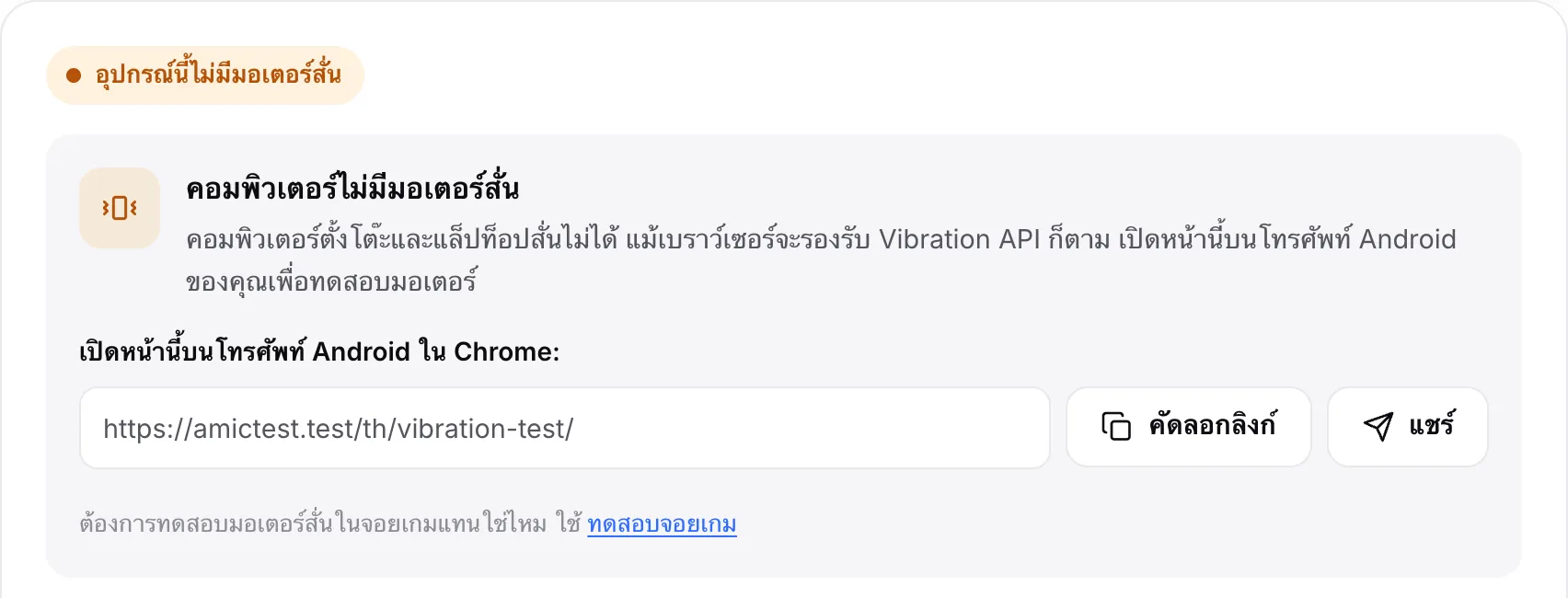 การทดสอบการสั่นบนคอมพิวเตอร์: สถานะสีส้ม “อุปกรณ์นี้ไม่มีมอเตอร์สั่น” พร้อมลิงก์ของหน้า ปุ่มคัดลอกลิงก์และแชร์