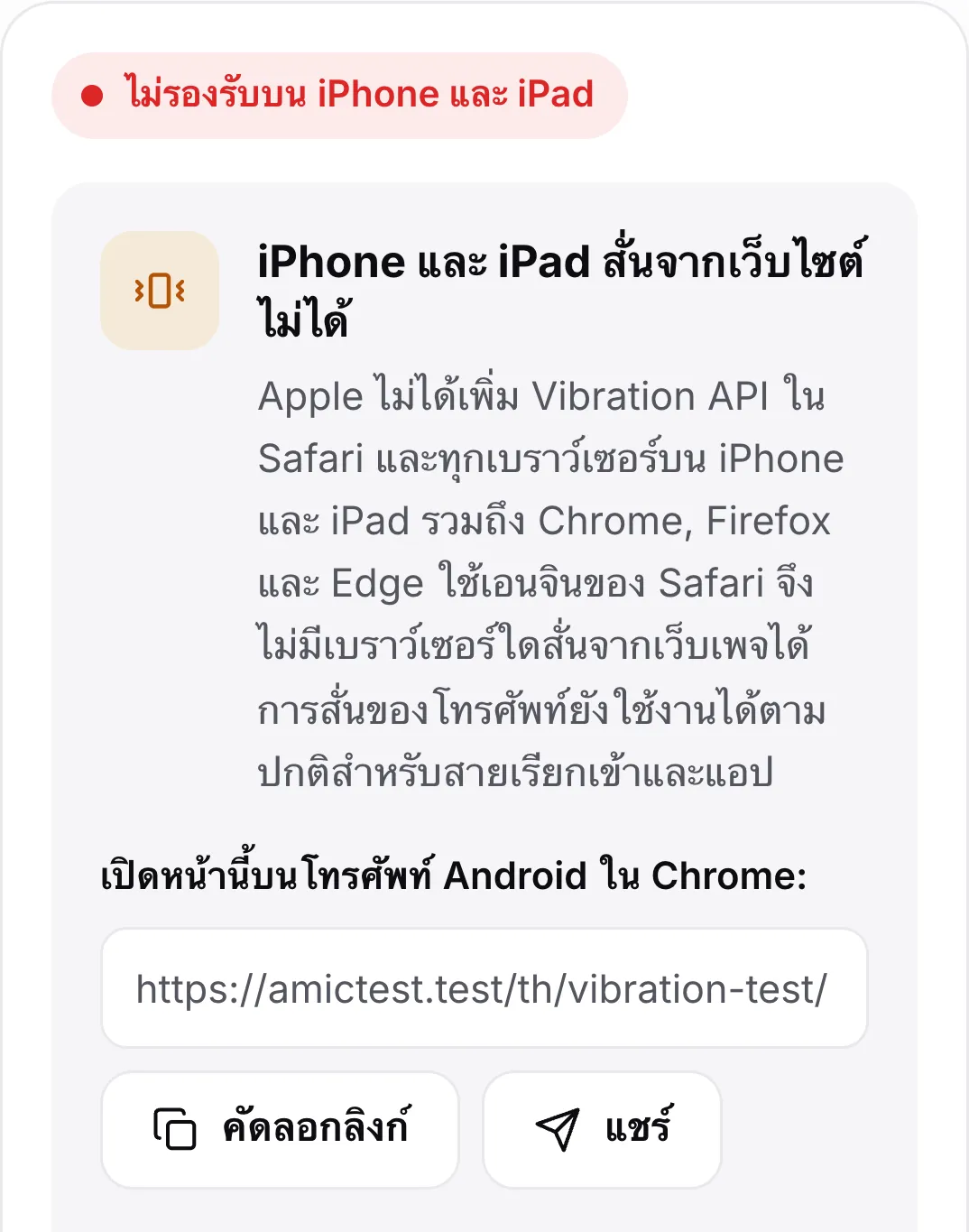 การทดสอบการสั่นบน iPhone: สถานะสีแดง “ไม่รองรับบน iPhone และ iPad” คำอธิบาย และลิงก์เพื่อเปิดหน้านี้บนโทรศัพท์ Android