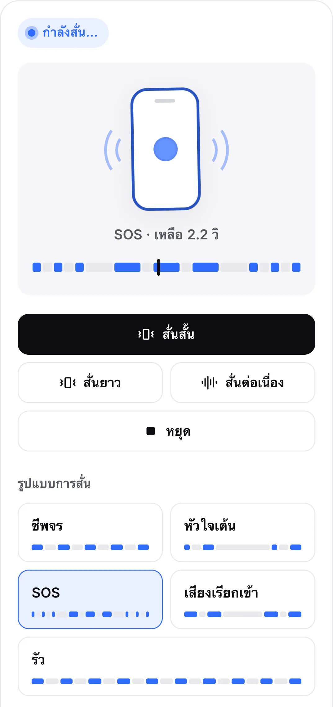 รูปแบบ SOS ที่กำลังเล่น: ปุ่มของรูปแบบถูกไฮไลต์และไทม์ไลน์เหนือปุ่มแสดงการสั่นสั้นและยาวโดยหัวอ่านอยู่ในการสั่นยาว